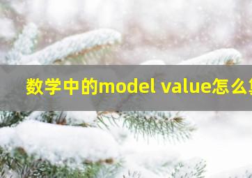 数学中的model value怎么算